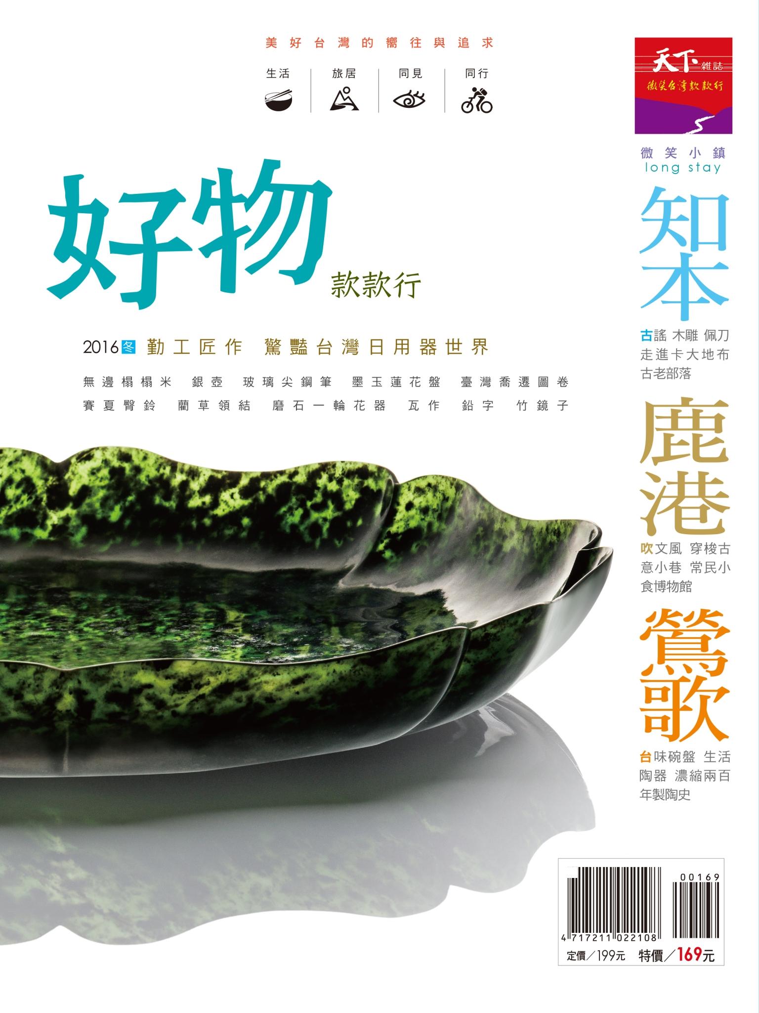 天下雜誌《微笑季刊》 ：好物款款行