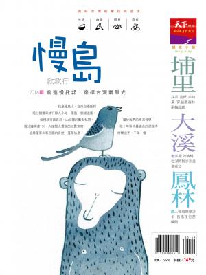 天下雜誌《微笑季刊》 ：慢島款款行