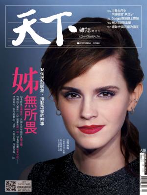 天下雜誌 第618期