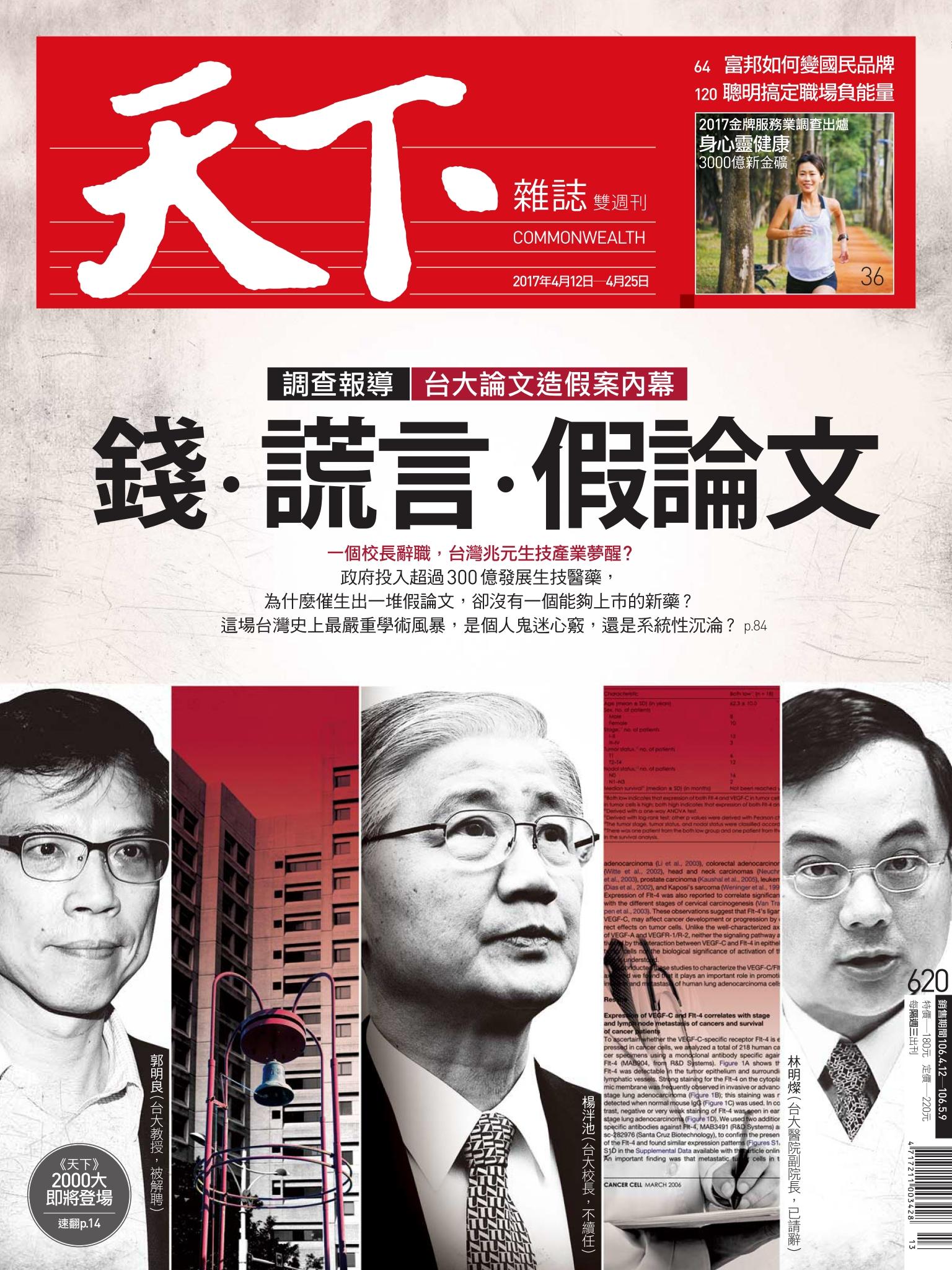 天下雜誌第620期
