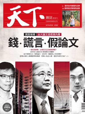 天下雜誌第620期