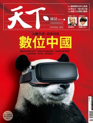 天下雜誌第621期