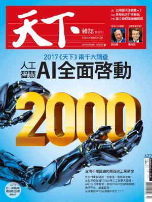 天下雜誌第622期