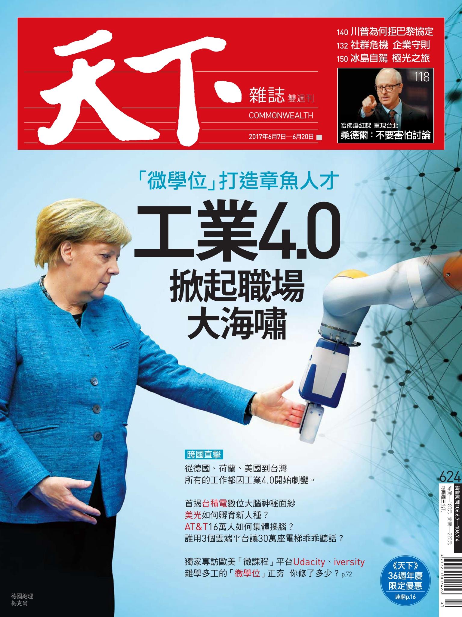 天下雜誌第624期