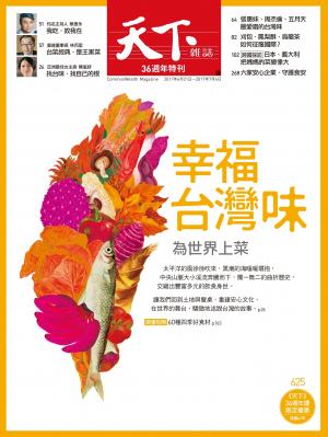 天下雜誌 第625期