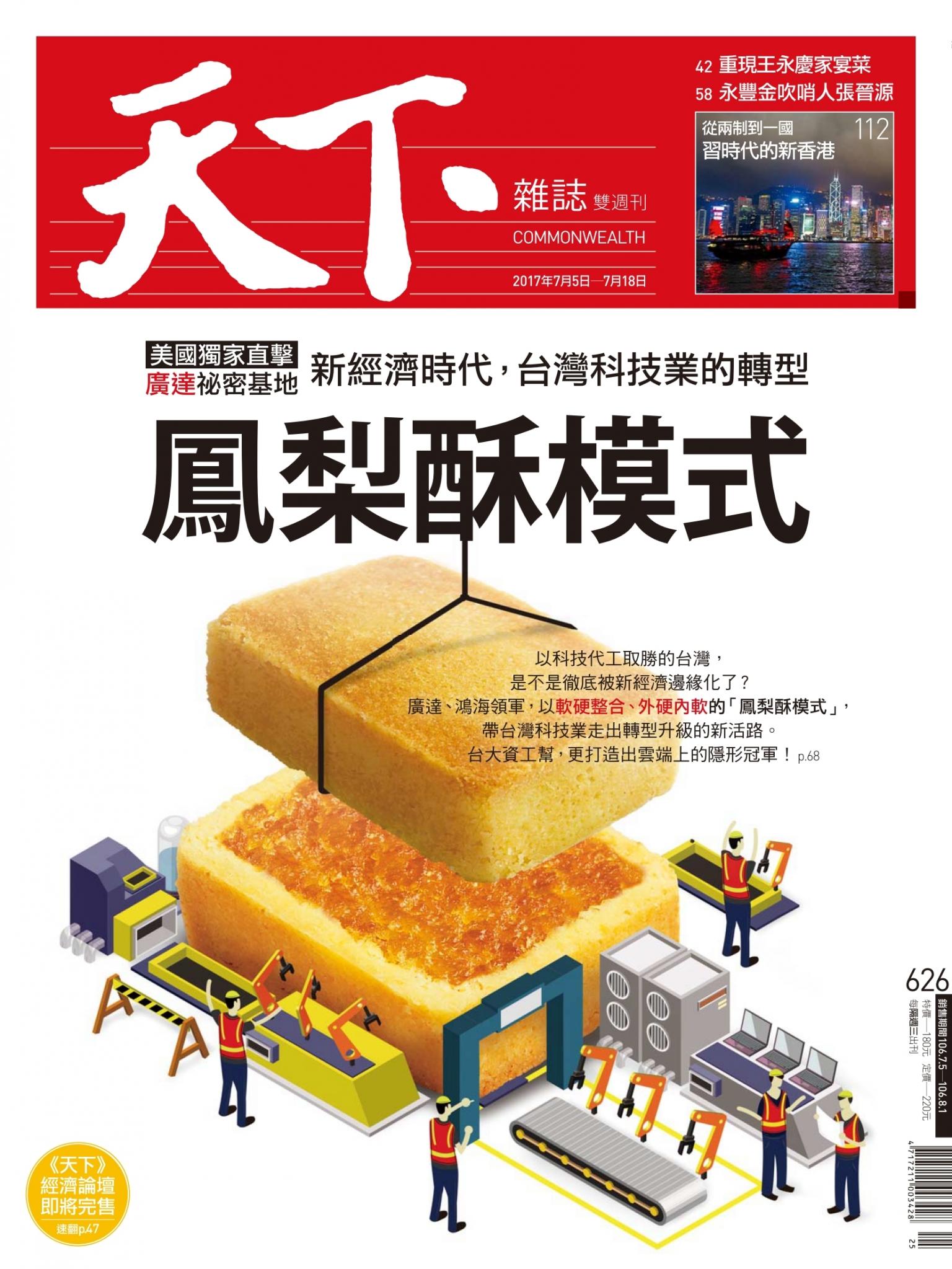 天下雜誌第626期