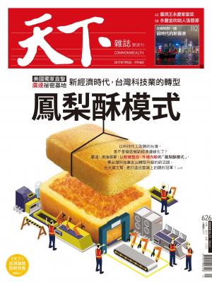天下雜誌 第626期