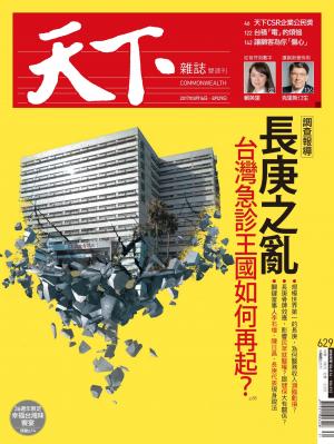 天下雜誌第629期
