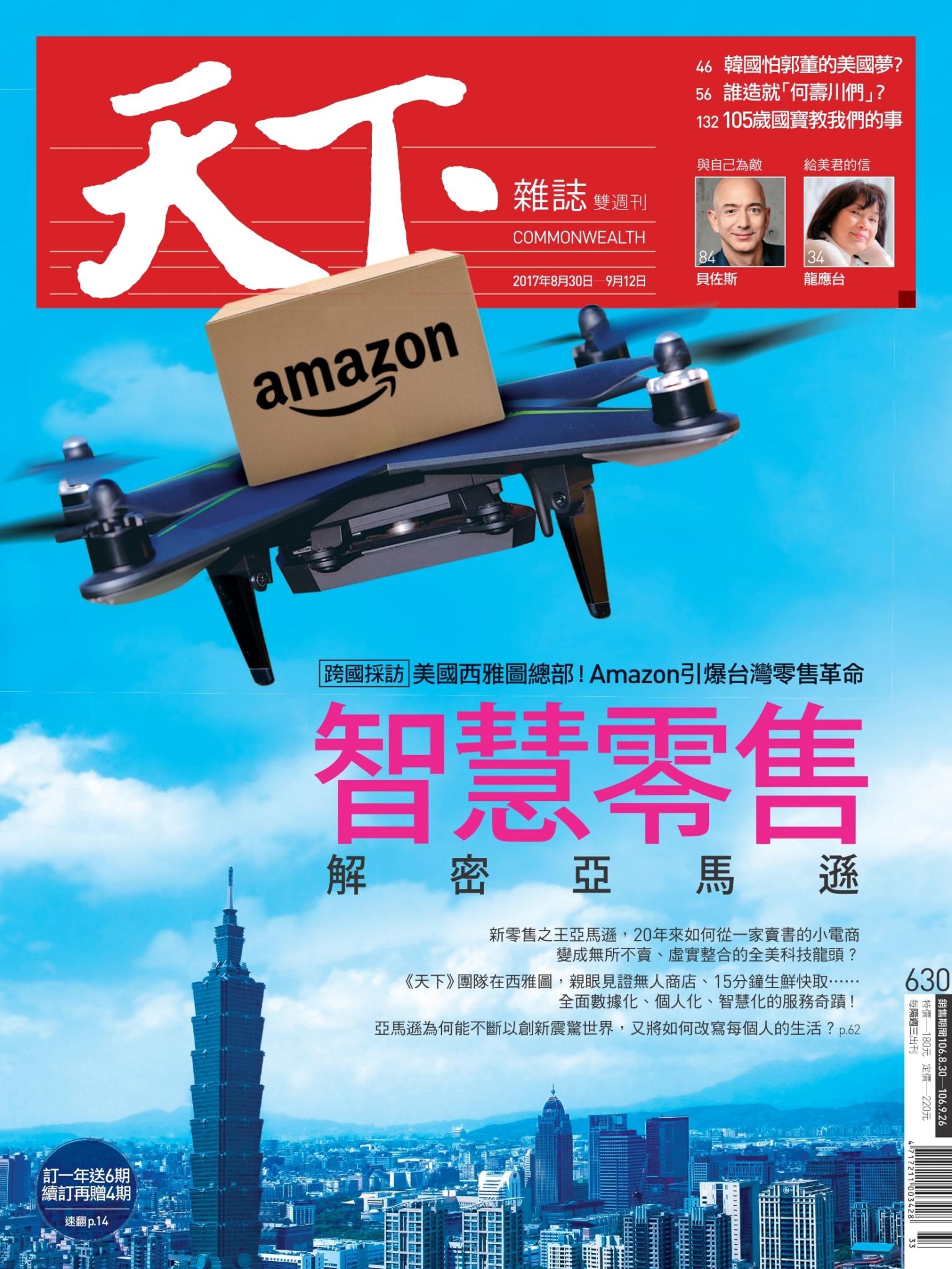 天下雜誌第630期