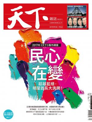 天下雜誌第631期