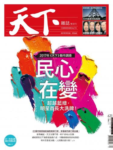 天下雜誌第631期