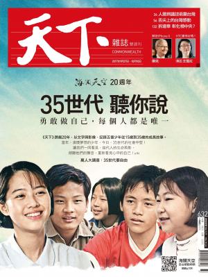 天下雜誌第632期
