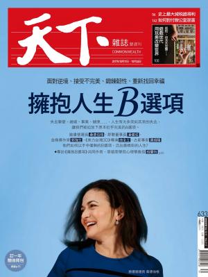 天下雜誌第633期