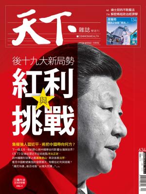 天下雜誌 第634期