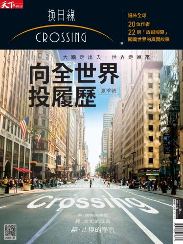 天下雜誌《Crossing換日線》 向世界投履歷:夏季號2017