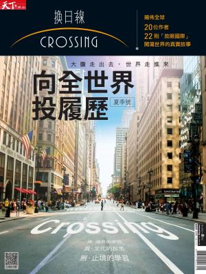 天下雜誌《Crossing換日線》 向世界投履歷:夏季號2017