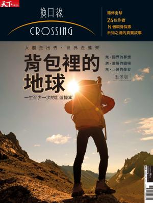 天下雜誌《Crossing換日線》 背包裡的地球 秋季號2017