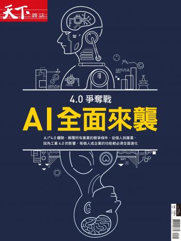 天下雜誌 ：4.0爭奪戰 AI全面來襲