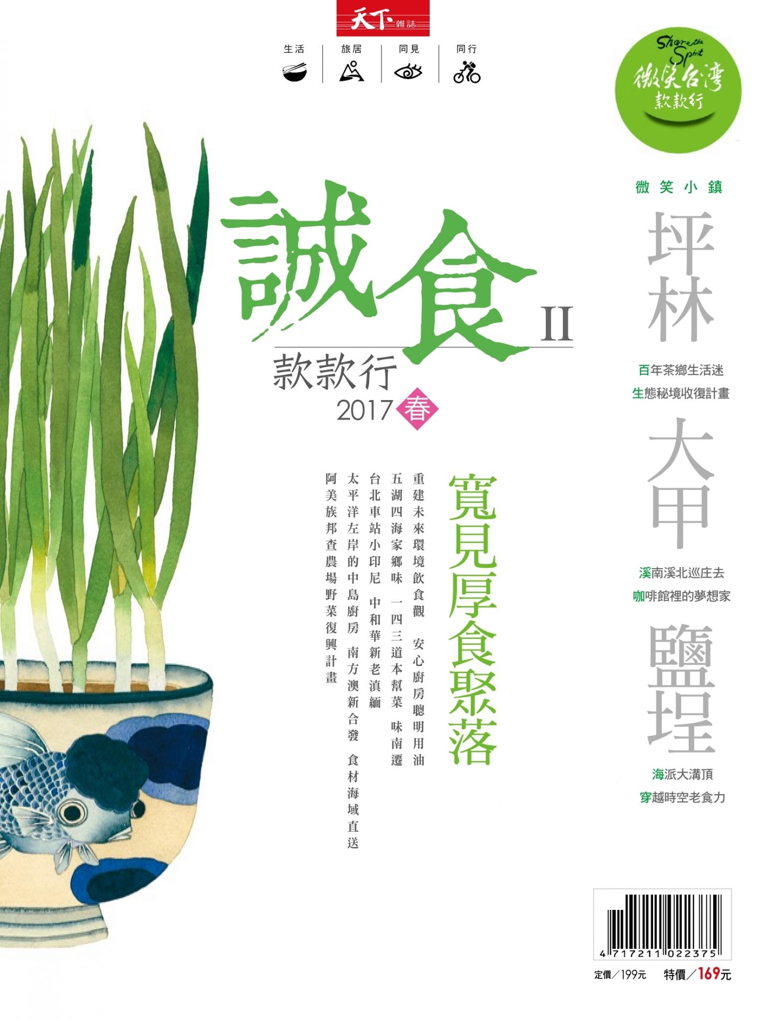 天下雜誌《微笑季刊》 ：誠食款款行Ⅱ 春季號