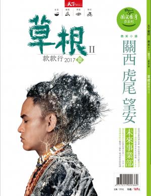 天下雜誌《微笑季刊》：草根款款行Ⅱ 夏季號