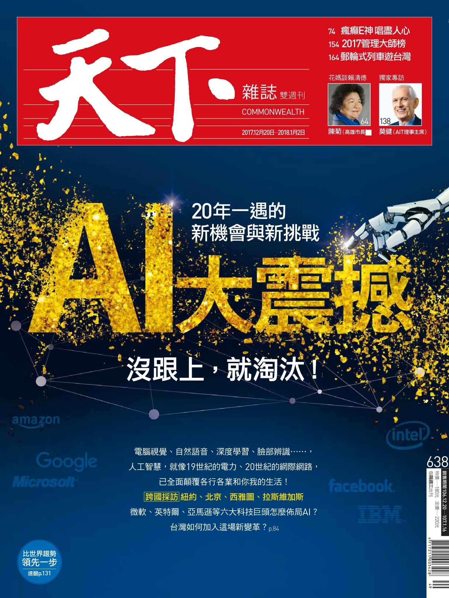 天下雜誌第638期