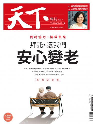 天下雜誌第639期