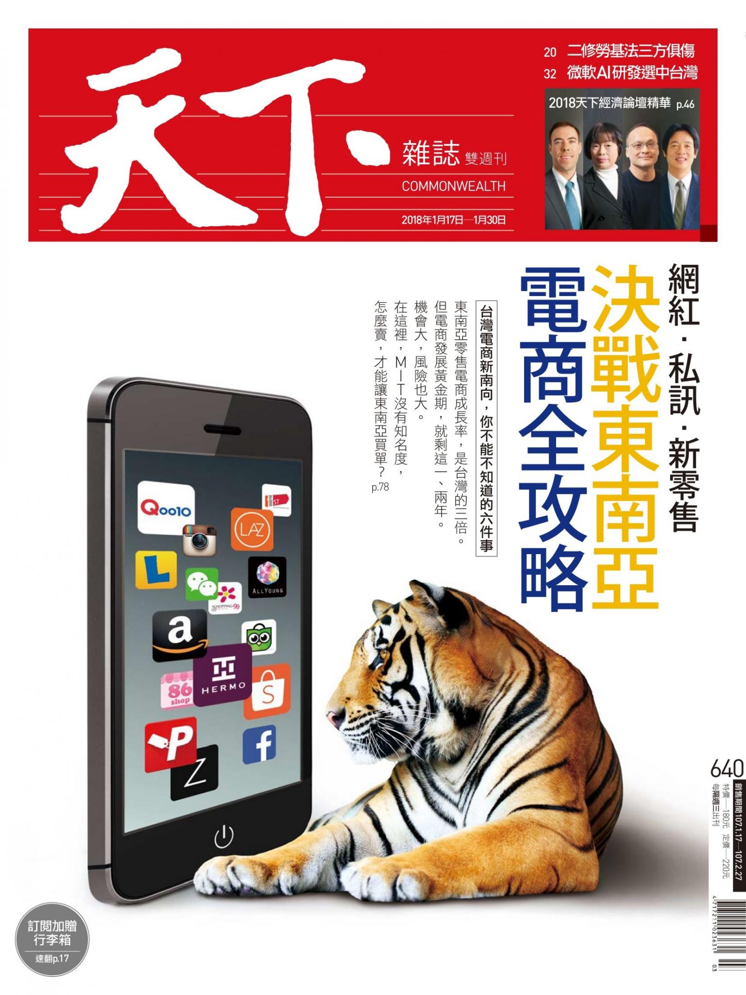 天下雜誌第640期