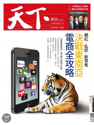 天下雜誌第640期
