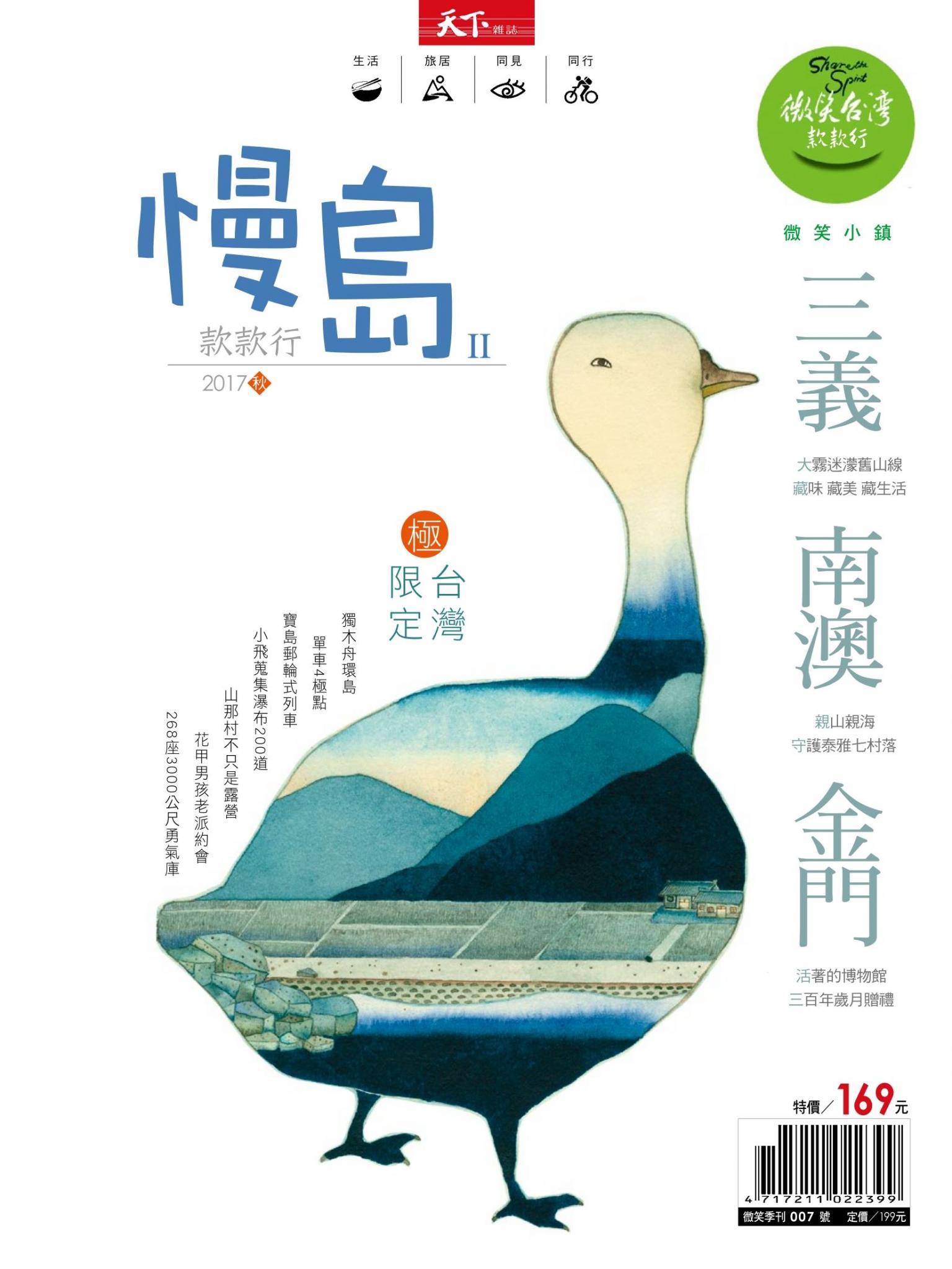 天下雜誌《微笑季刊》 ：慢島款款行Ⅱ 秋季號