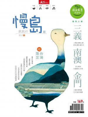 天下雜誌《微笑季刊》 ：慢島款款行Ⅱ 秋季號