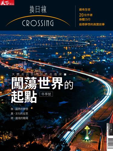 天下雜誌《Crossing換日線》 闖蕩世界的起點 冬季號2017