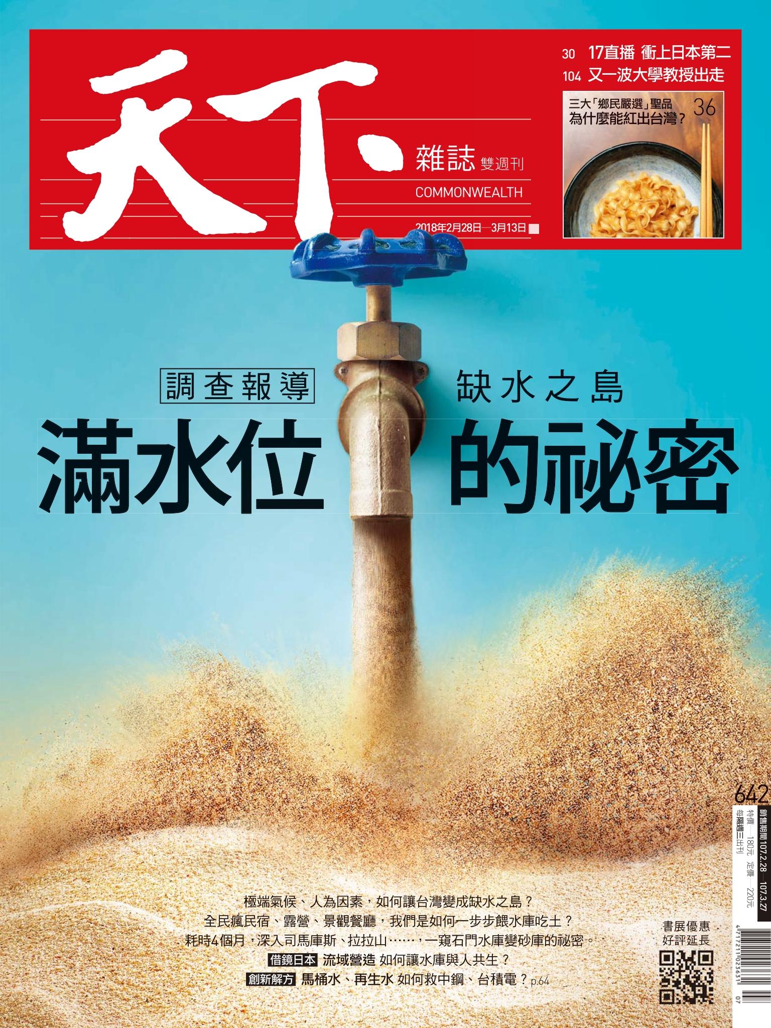 天下雜誌第642期