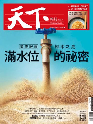 天下雜誌第642期