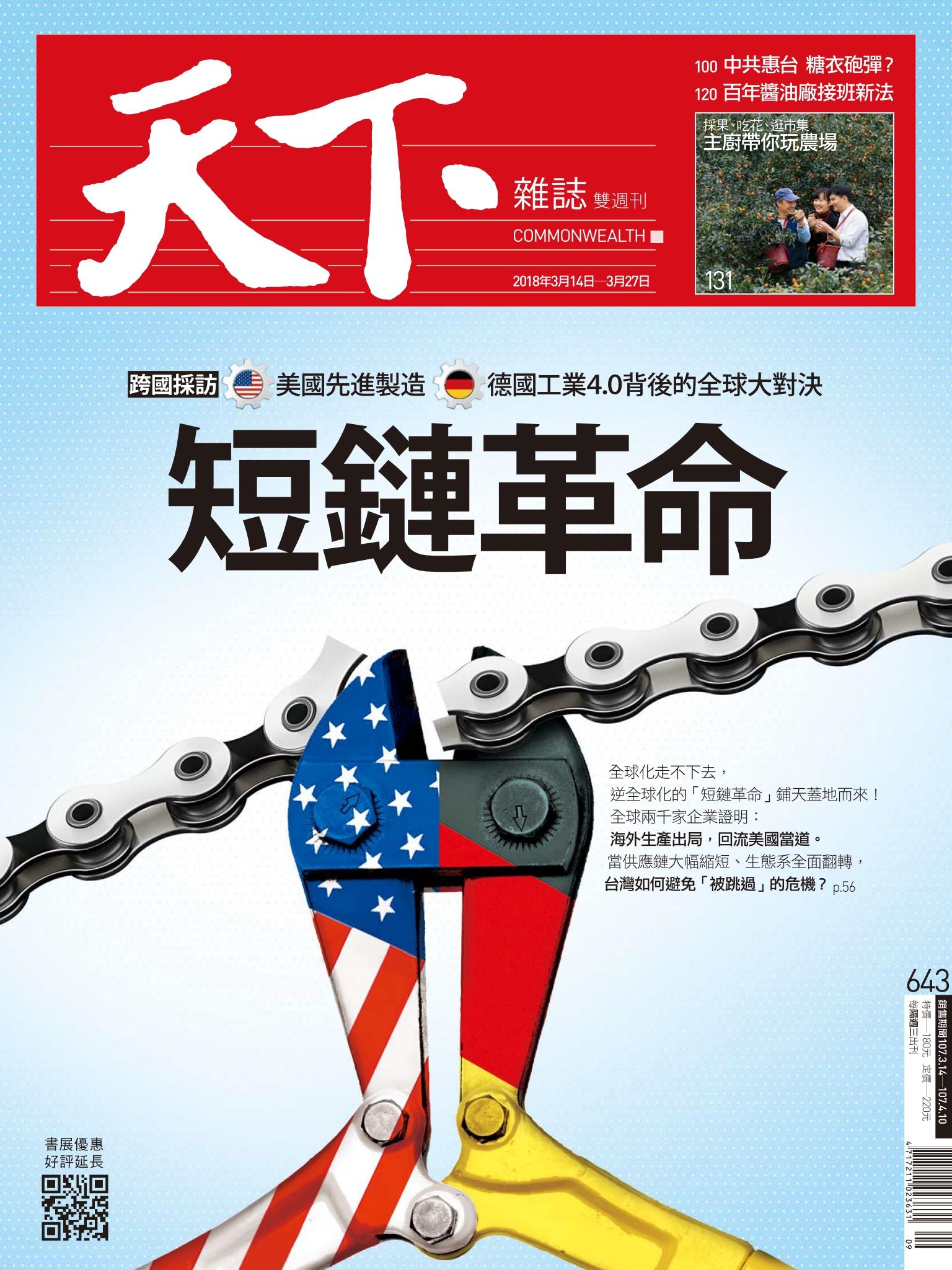 天下雜誌第643期