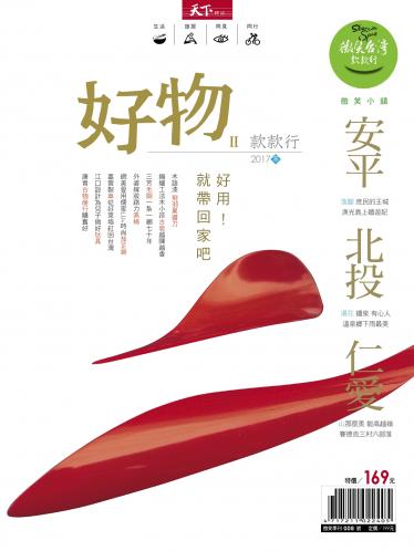 天下雜誌《微笑季刊》 ：好物款款行Ⅱ