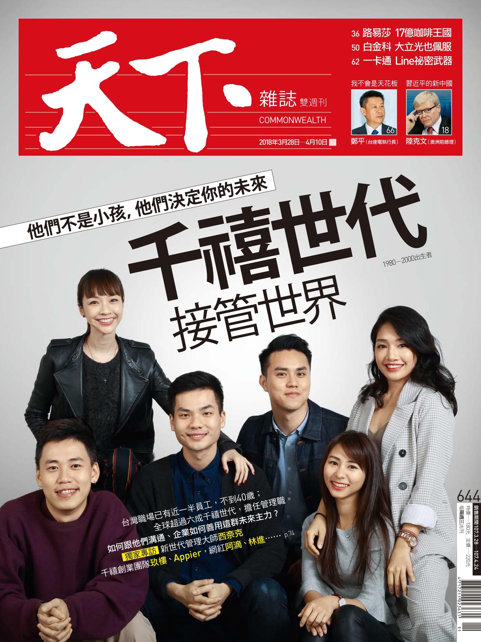 天下雜誌第644期