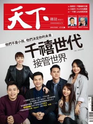 天下雜誌第644期