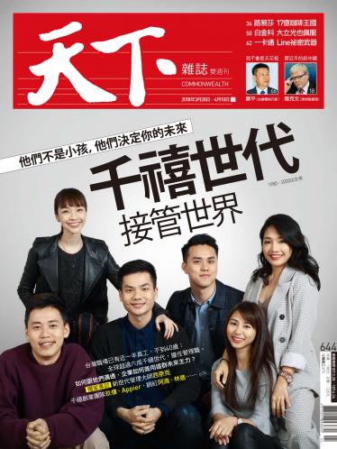 天下雜誌第644期