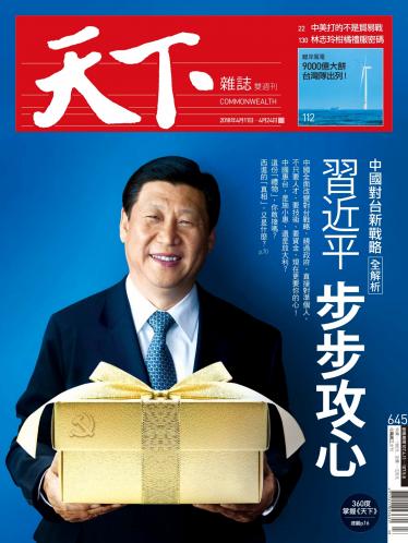 天下雜誌第645期