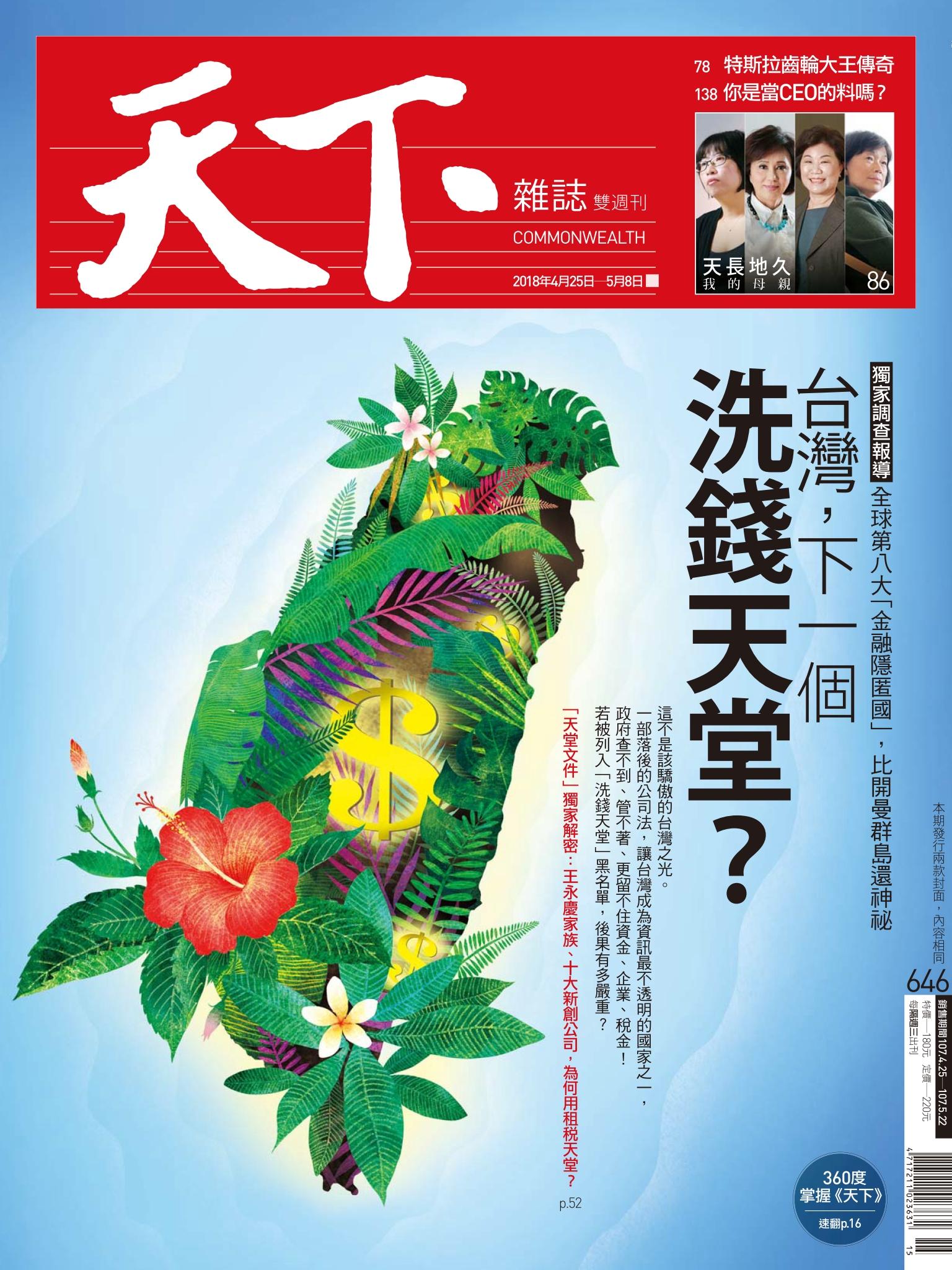 天下雜誌第646期