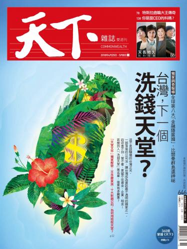 天下雜誌第646期-精華版