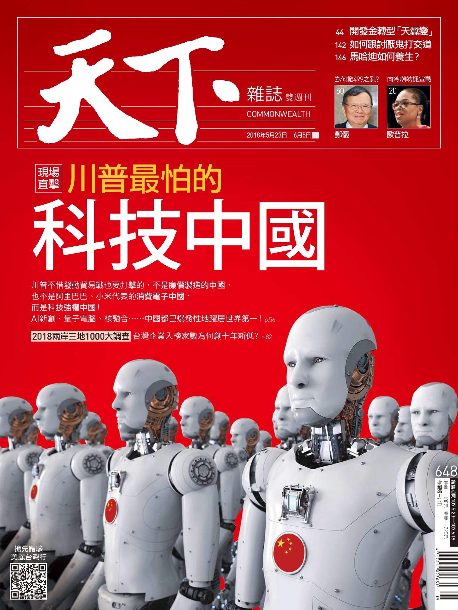 天下雜誌第648期