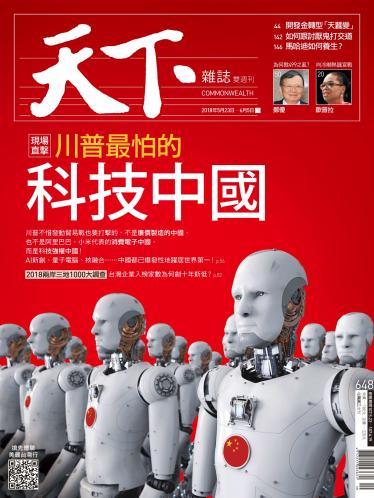 天下雜誌第648期