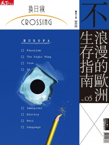 天下雜誌《Crossing換日線》 連線歐洲 春季號2018