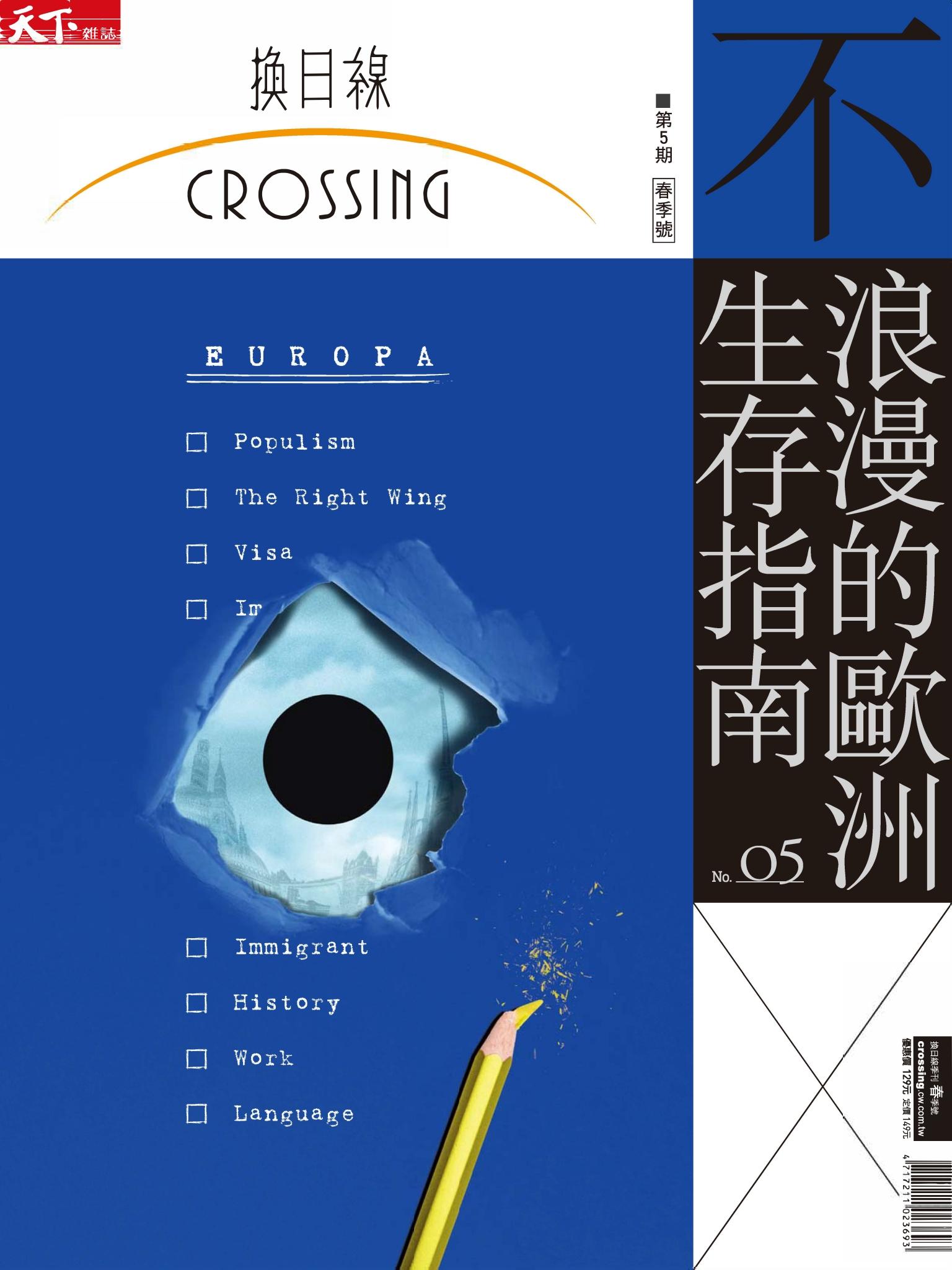 天下雜誌《Crossing換日線》 連線歐洲 春季號2018