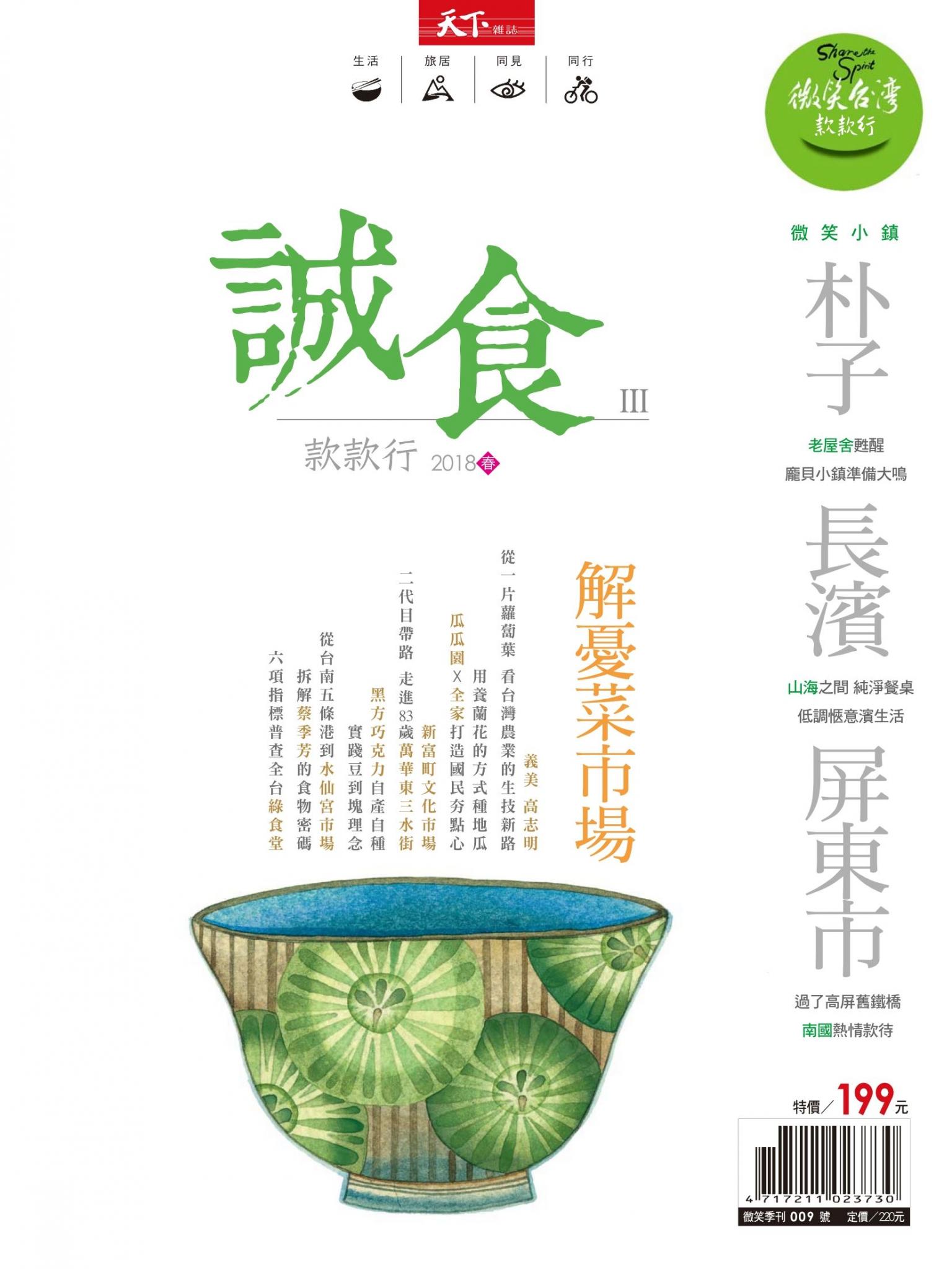 天下雜誌《微笑季刊》 ：誠食款款行Ⅲ
