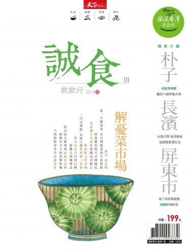 天下雜誌《微笑季刊》：誠食款款行Ⅲ