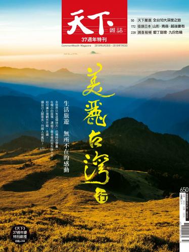 天下雜誌第650期