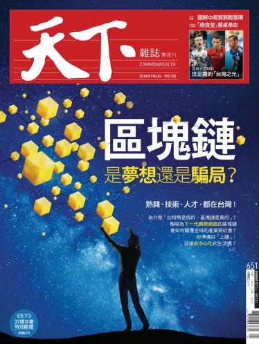 天下雜誌第651期