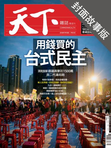 天下雜誌第652期-封面故事版